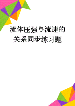 流体压强与流速的关系同步练习题(3页).doc