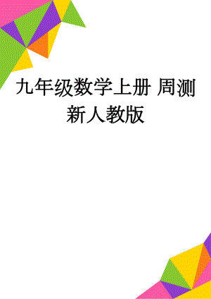 九年级数学上册 周测 新人教版(9页).doc