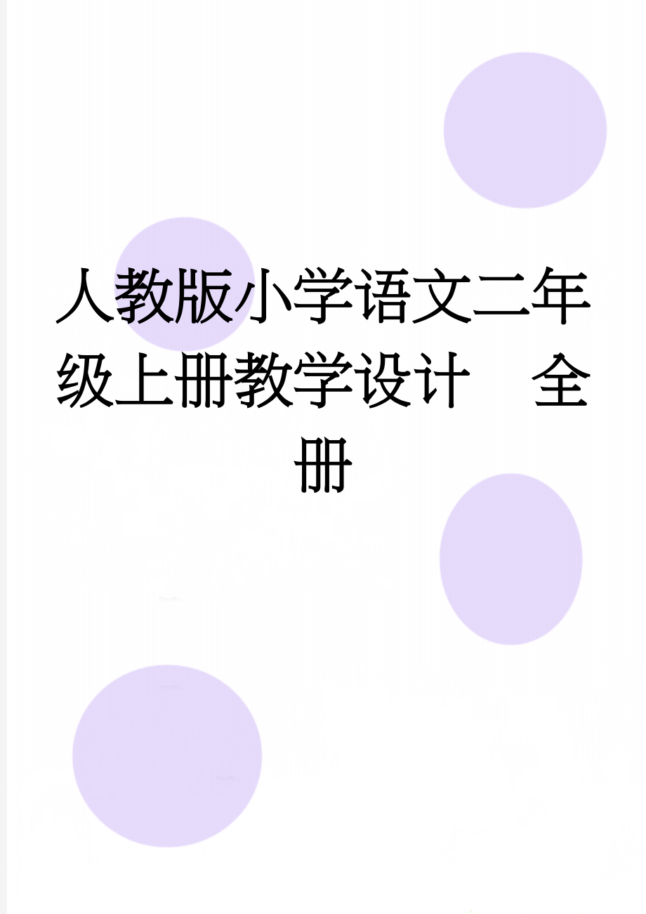 人教版小学语文二年级上册教学设计　全册(203页).doc_第1页