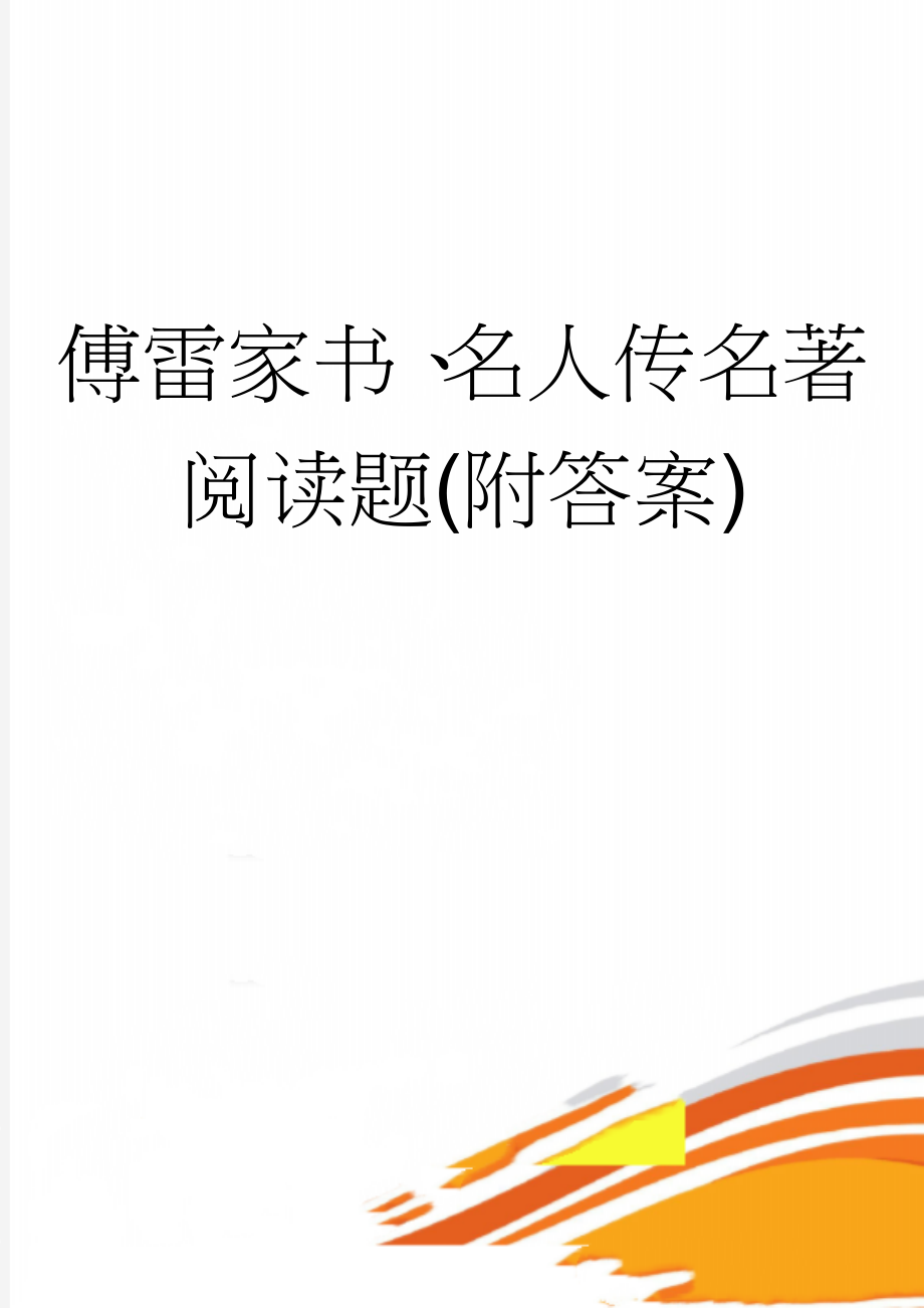 傅雷家书、名人传名著阅读题(附答案)(5页).doc_第1页