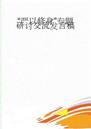 “严以修身”专题研讨交流发言稿(4页).docx