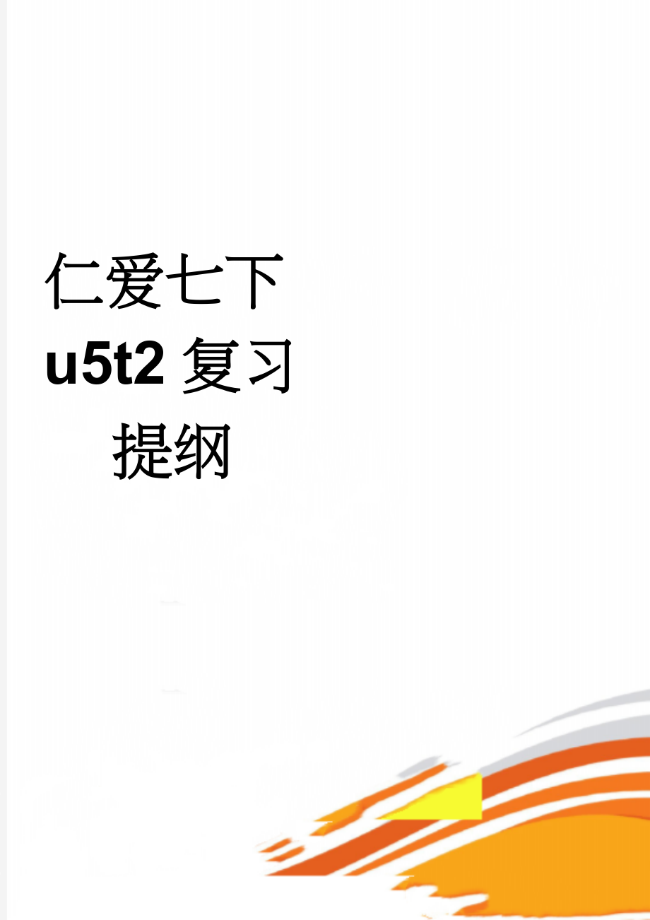 仁爱七下u5t2复习提纲(3页).doc_第1页