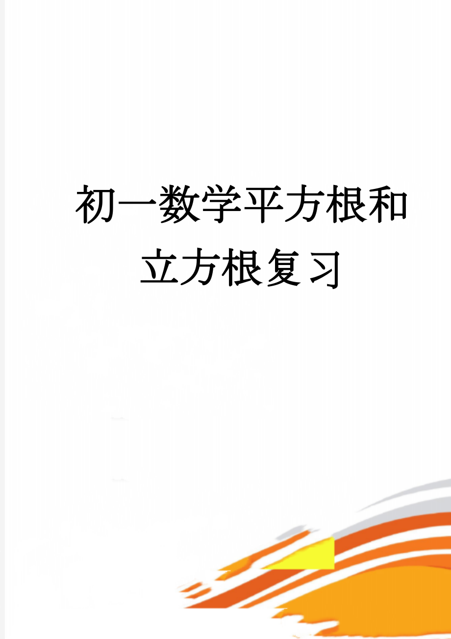 初一数学平方根和立方根复习(4页).doc_第1页