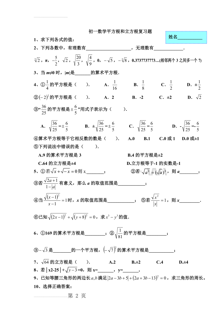 初一数学平方根和立方根复习(4页).doc_第2页