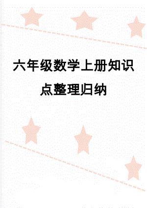 六年级数学上册知识点整理归纳(17页).doc