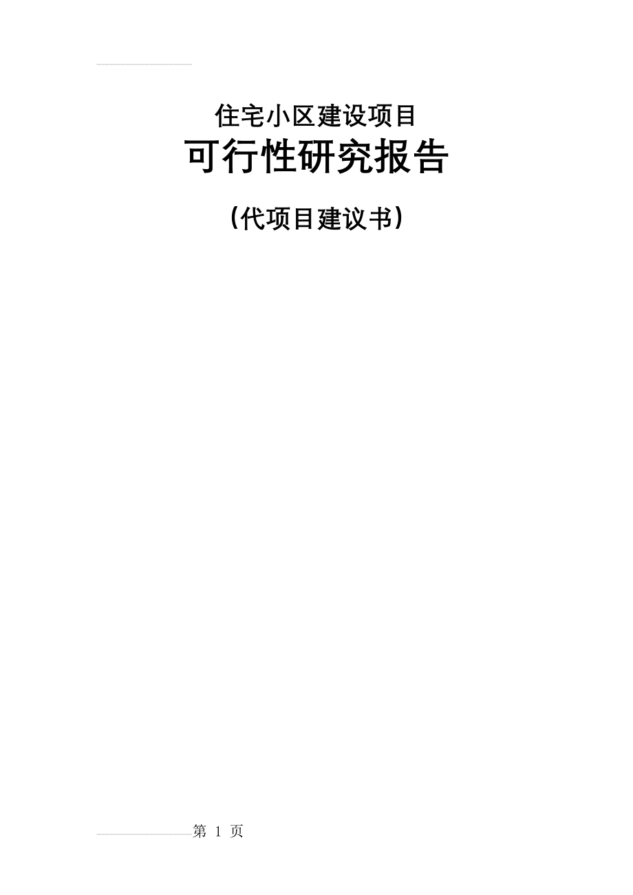 住宅小区项目可行性研究报告代项目建议书(104页).doc_第2页