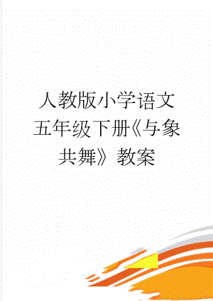 人教版小学语文五年级下册《与象共舞》教案(5页).doc