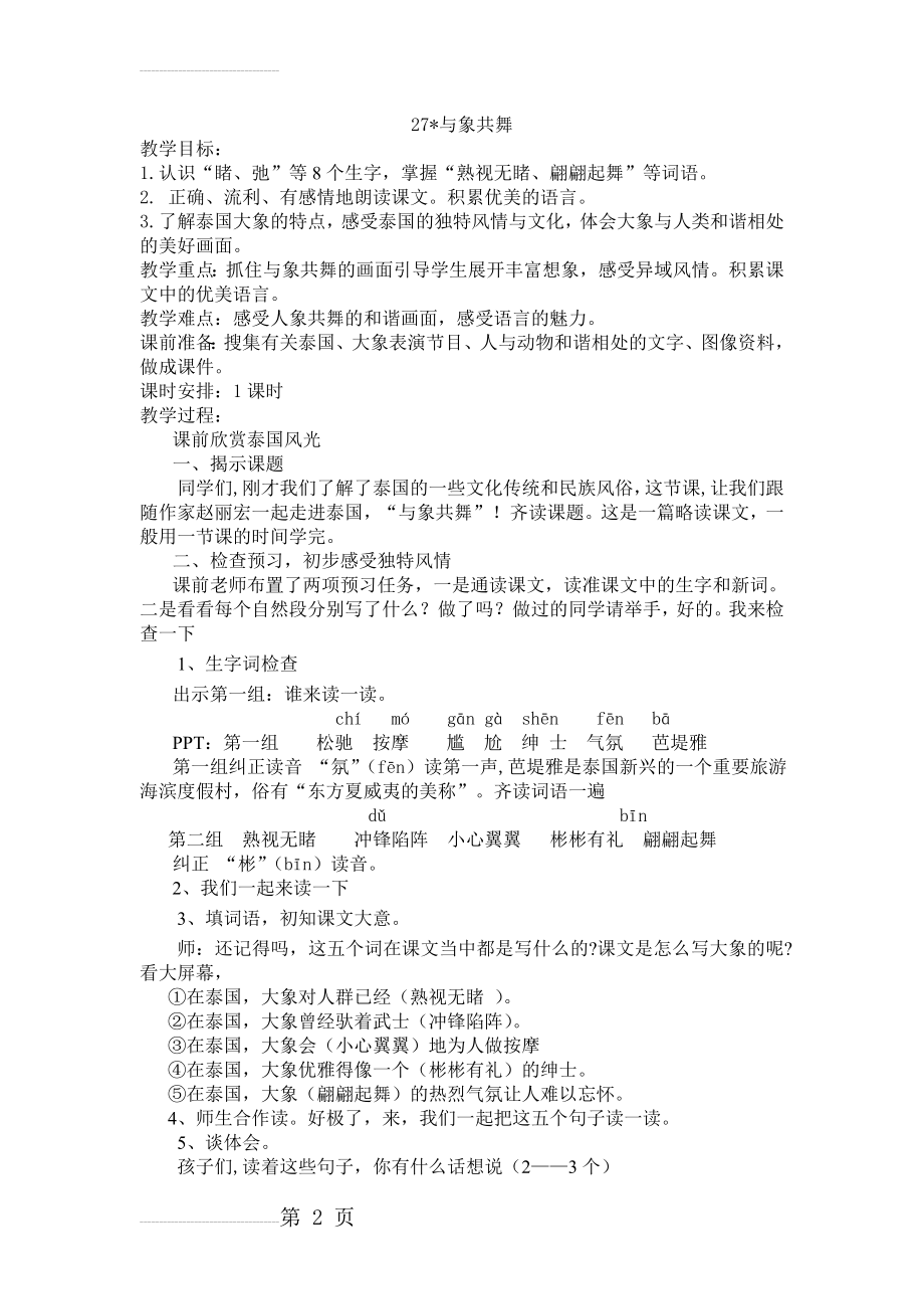 人教版小学语文五年级下册《与象共舞》教案(5页).doc_第2页