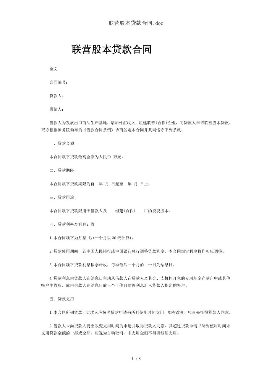 联营股本贷款合同doc.doc_第1页