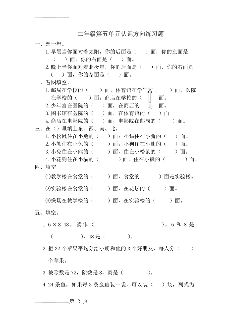 二年级认识方向练习题84252(4页).doc_第2页