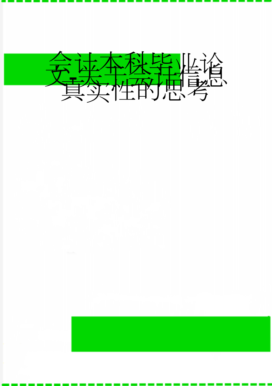 会计本科毕业论文-关于会计信息真实性的思考(19页).doc_第1页