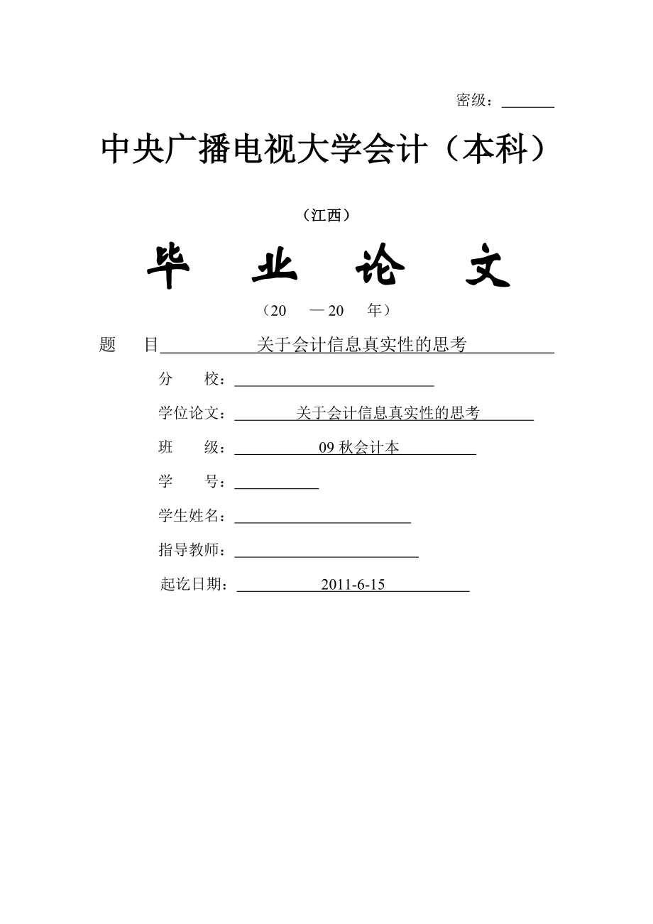 会计本科毕业论文-关于会计信息真实性的思考(19页).doc_第2页