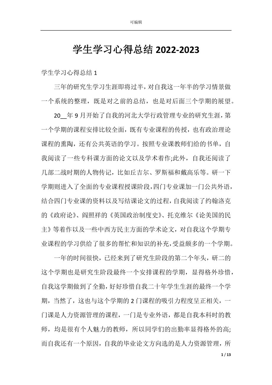 学生学习心得总结2022-2023.docx_第1页