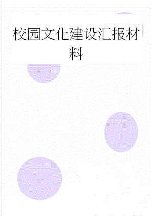 校园文化建设汇报材料(24页).doc