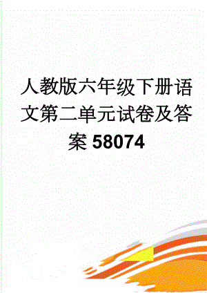 人教版六年级下册语文第二单元试卷及答案58074(5页).doc