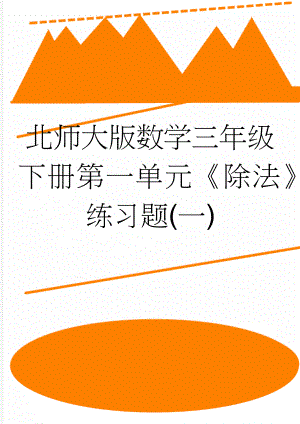 北师大版数学三年级下册第一单元《除法》练习题(一)(2页).doc