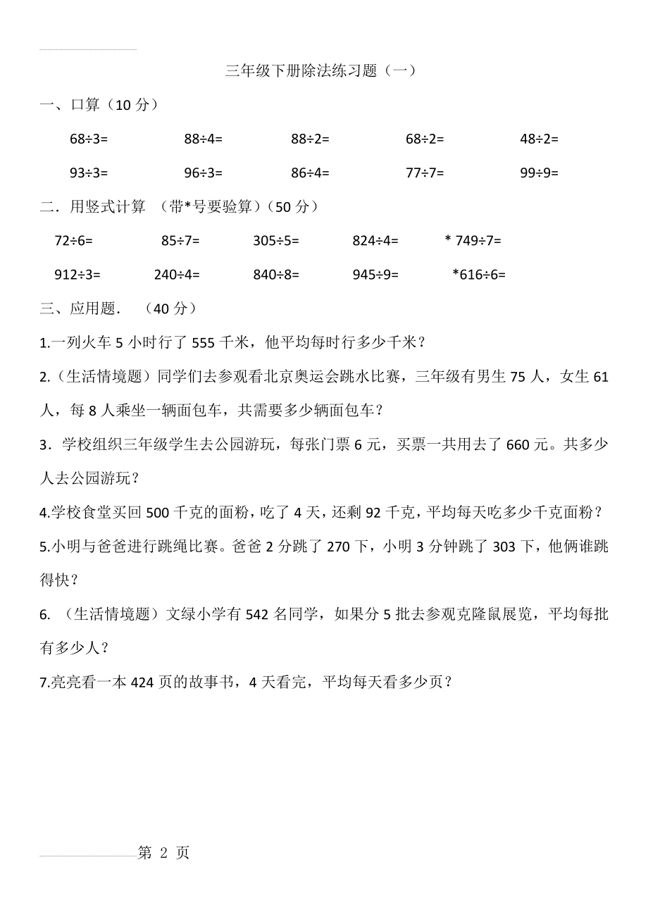 北师大版数学三年级下册第一单元《除法》练习题(一)(2页).doc_第2页