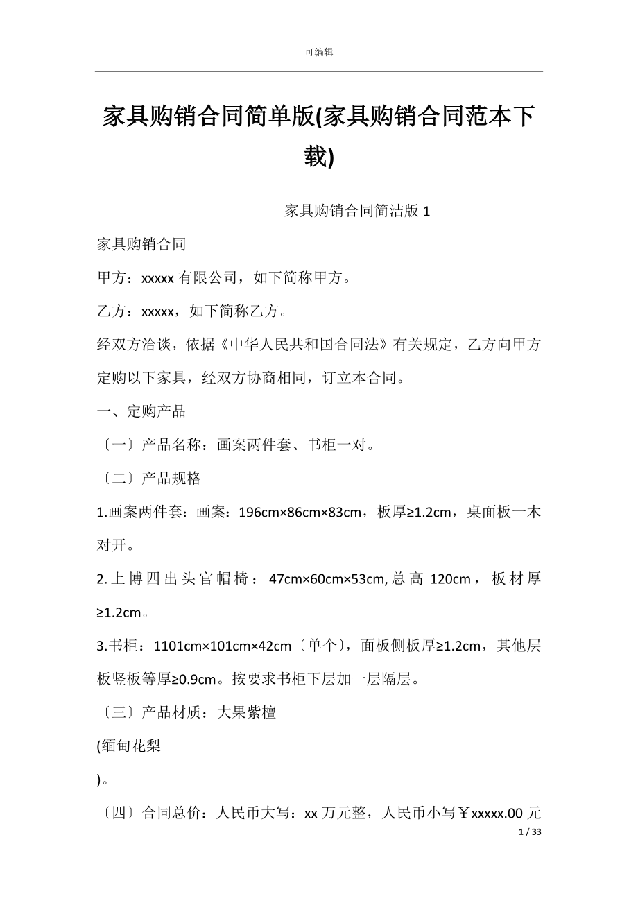 家具购销合同简单版(家具购销合同范本下载).docx_第1页