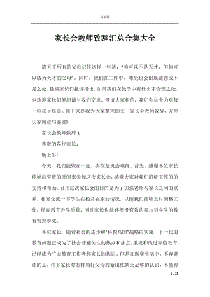 家长会教师致辞汇总合集大全.docx