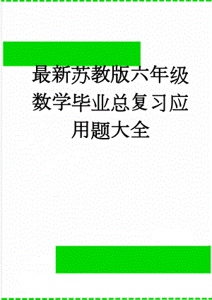 最新苏教版六年级数学毕业总复习应用题大全(11页).doc