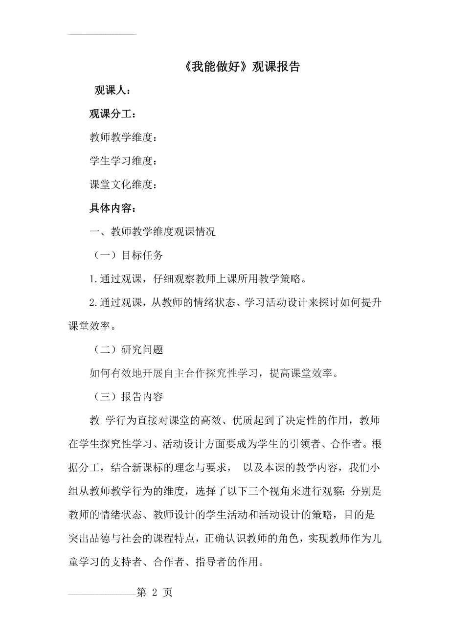 人教版三年级品德与社会上册《我能做好》观课报告(7页).doc_第2页