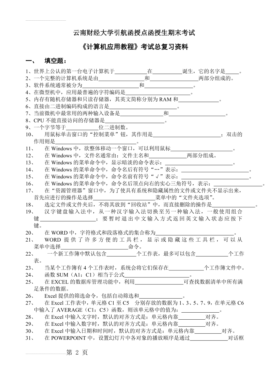 专升本复习资料-计算机基础(12页).doc_第2页