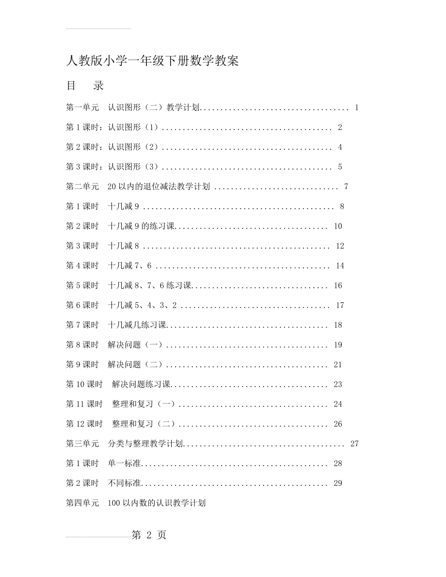 最新人教版小学一年级数学下册全册教案(47页).doc_第2页