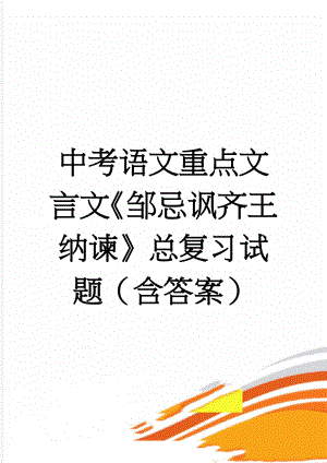 中考语文重点文言文《邹忌讽齐王纳谏》总复习试题（含答案）(3页).doc