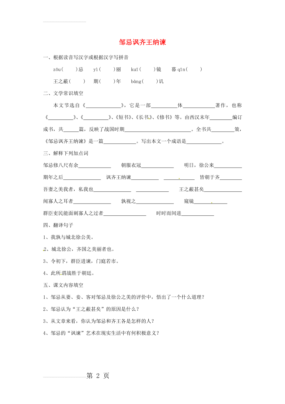 中考语文重点文言文《邹忌讽齐王纳谏》总复习试题（含答案）(3页).doc_第2页