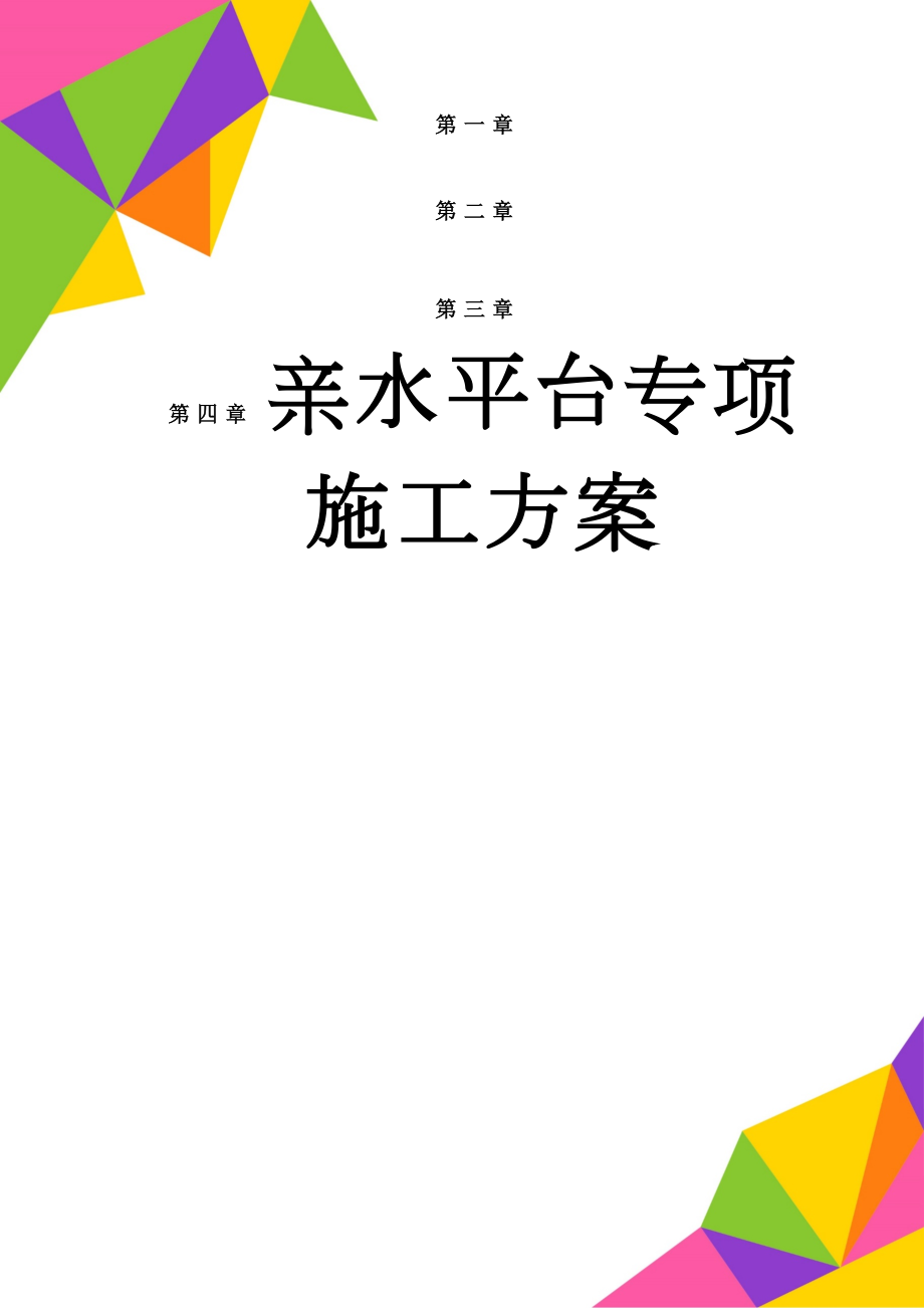 亲水平台专项施工方案(181页).doc_第1页