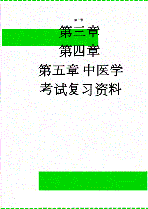 中医学考试复习资料(12页).doc