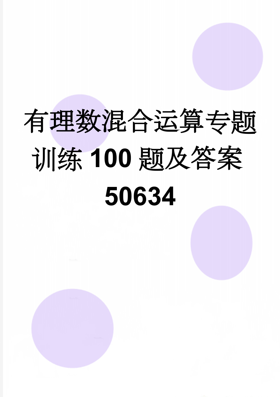 有理数混合运算专题训练100题及答案50634(2页).doc_第1页