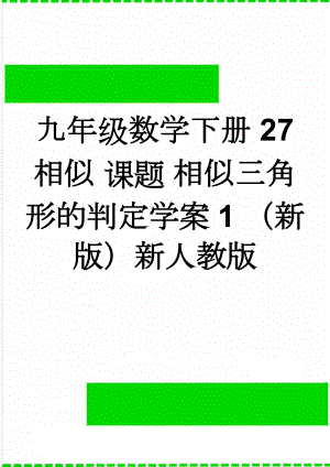 九年级数学下册 27 相似 课题 相似三角形的判定学案1 （新版）新人教版(3页).doc