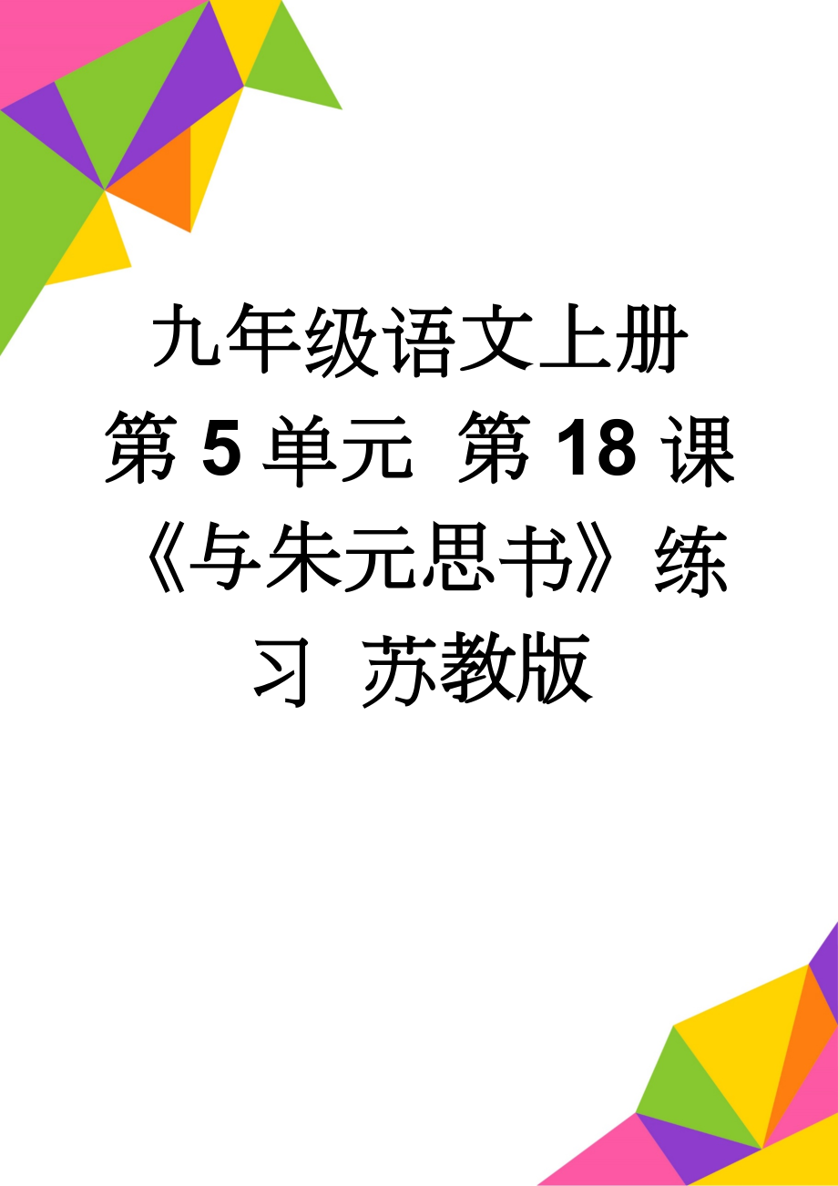 九年级语文上册 第5单元 第18课《与朱元思书》练习 苏教版(4页).doc_第1页