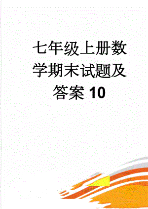 七年级上册数学期末试题及答案10(6页).doc