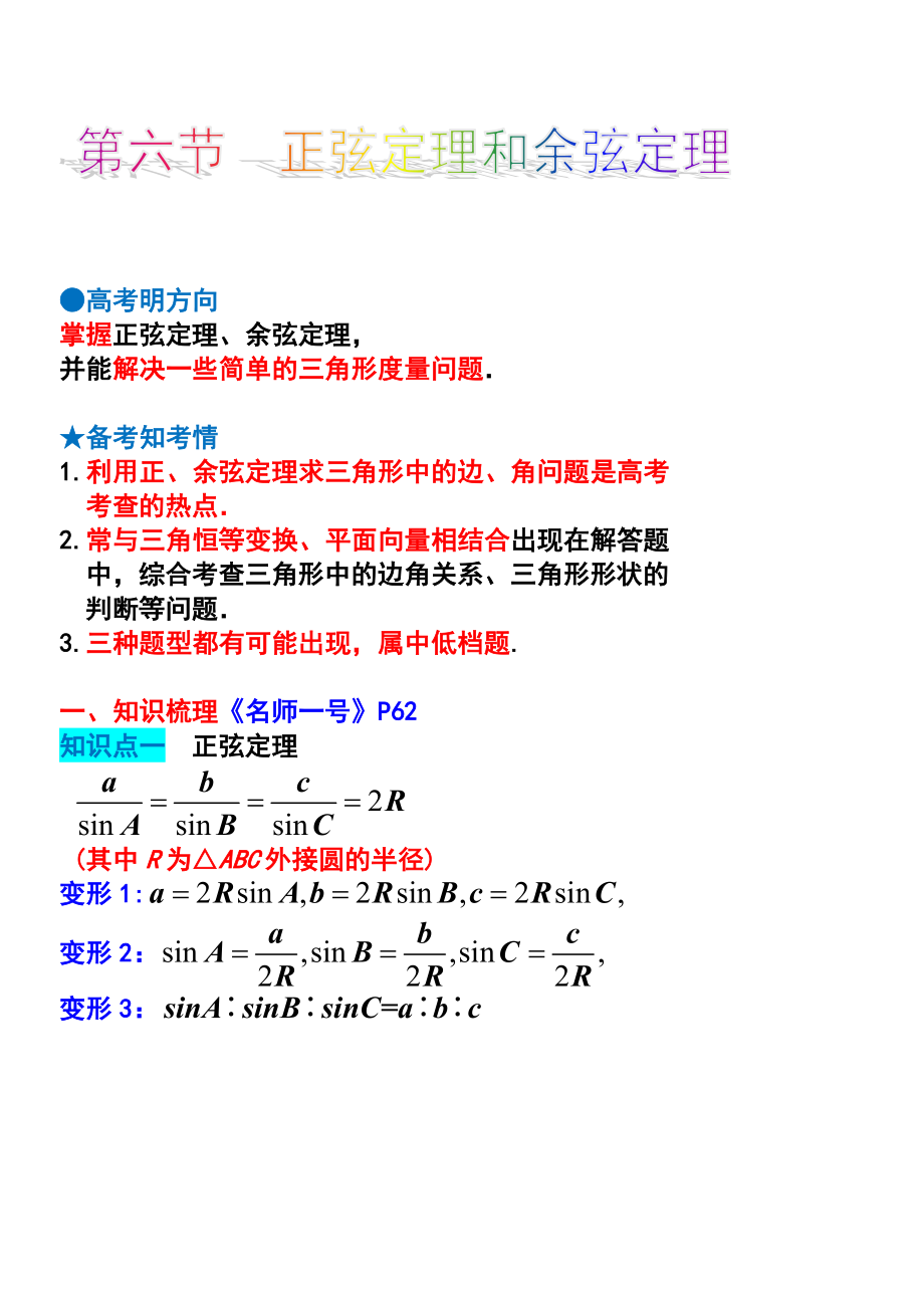 正弦定理和余弦定理知识点与题型归纳.doc_第1页