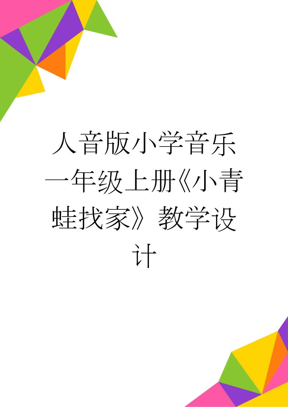 人音版小学音乐一年级上册《小青蛙找家》教学设计　(5页).doc_第1页