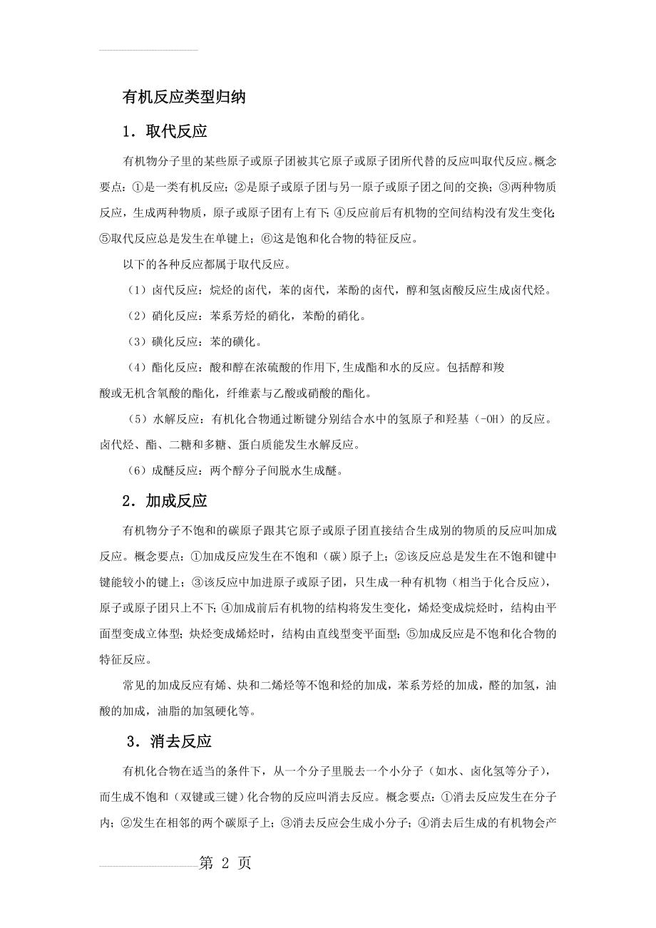 有机反应类型归纳(3页).doc_第2页