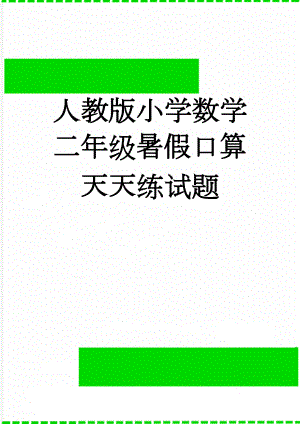 人教版小学数学二年级暑假口算天天练试题(44页).doc