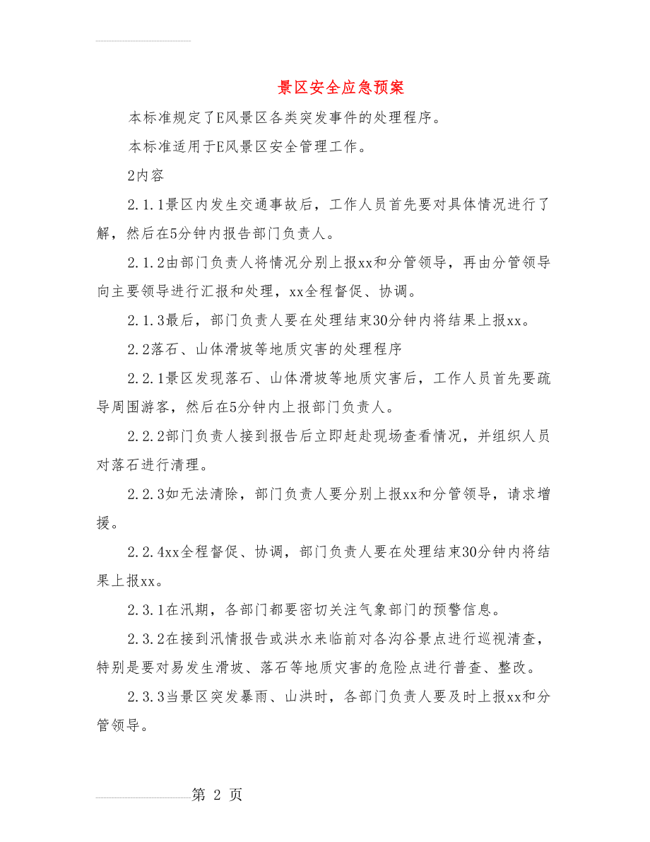 景区安全应急预案(6页).doc_第2页