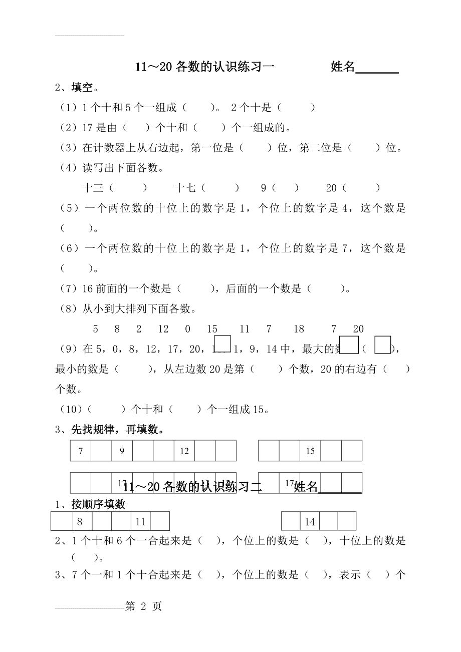 一年级数学11—20各数的认识练习(7页).doc_第2页