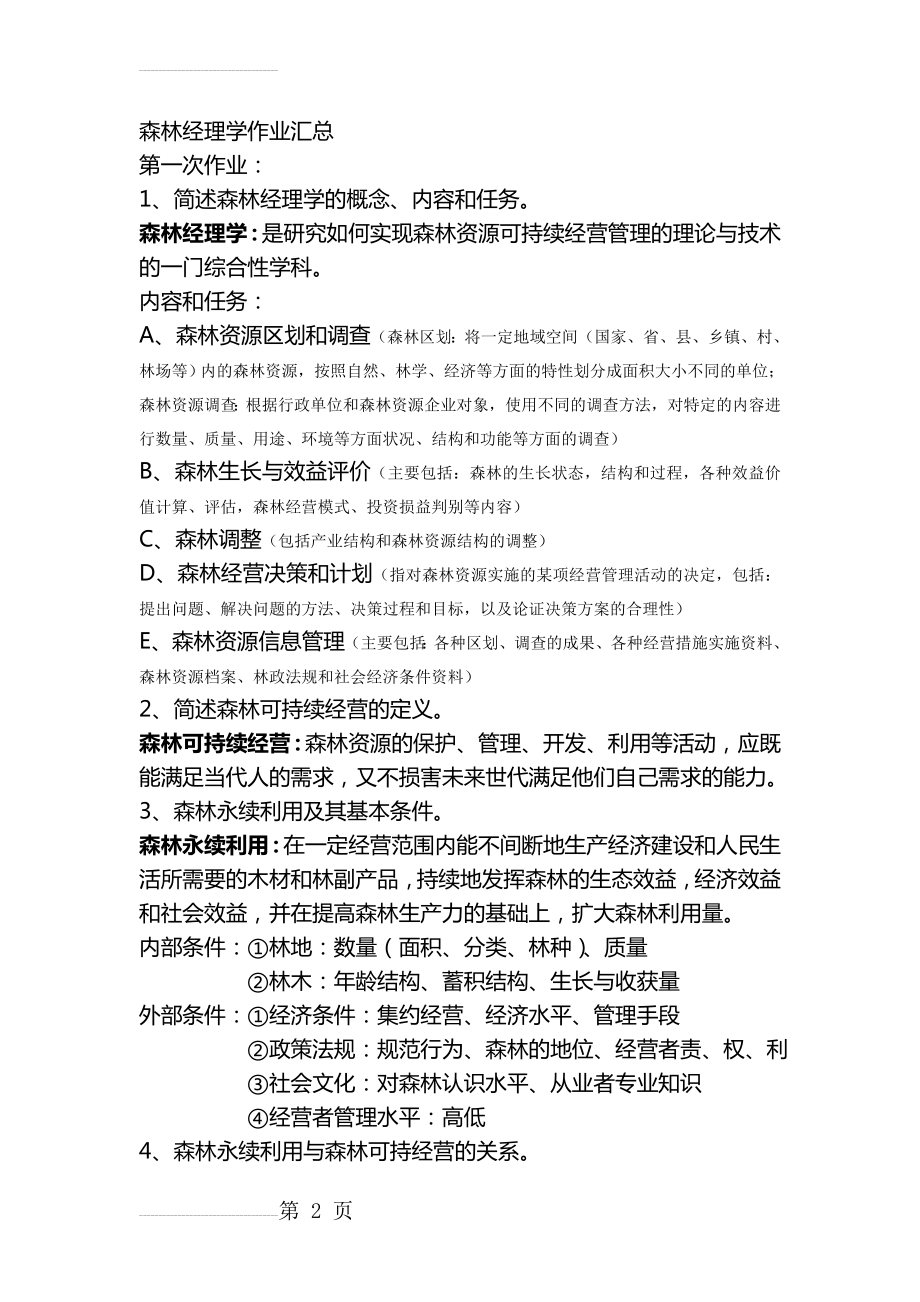 森林经理学作业汇总(11页).doc_第2页