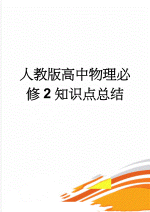 人教版高中物理必修2知识点总结(38页).doc