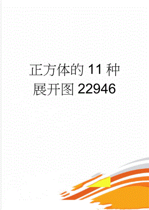 正方体的11种展开图22946(2页).doc