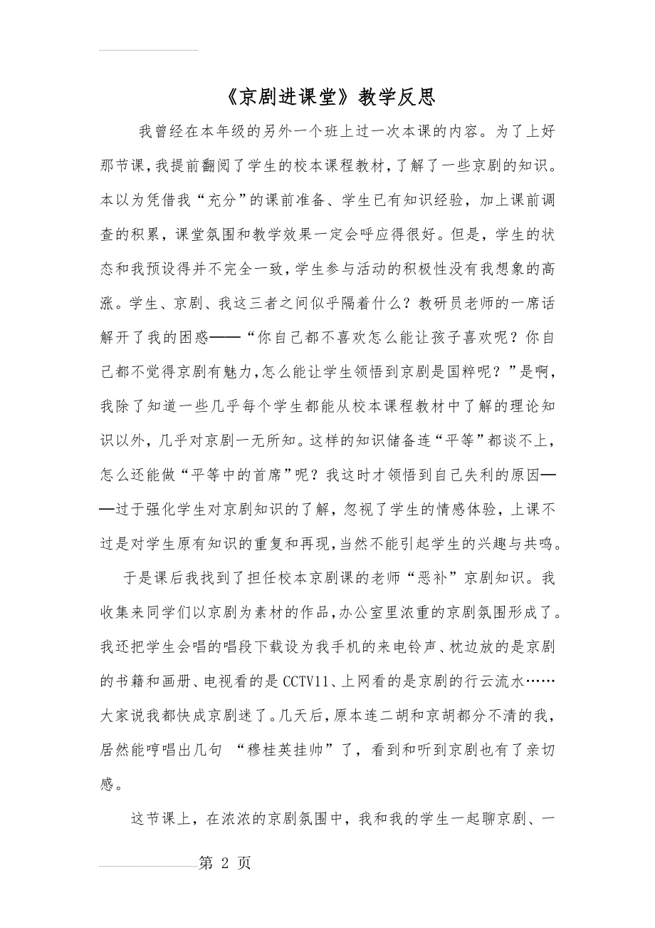 人教版小学音乐五年级下册《走进京剧》教学反思(3页).doc_第2页