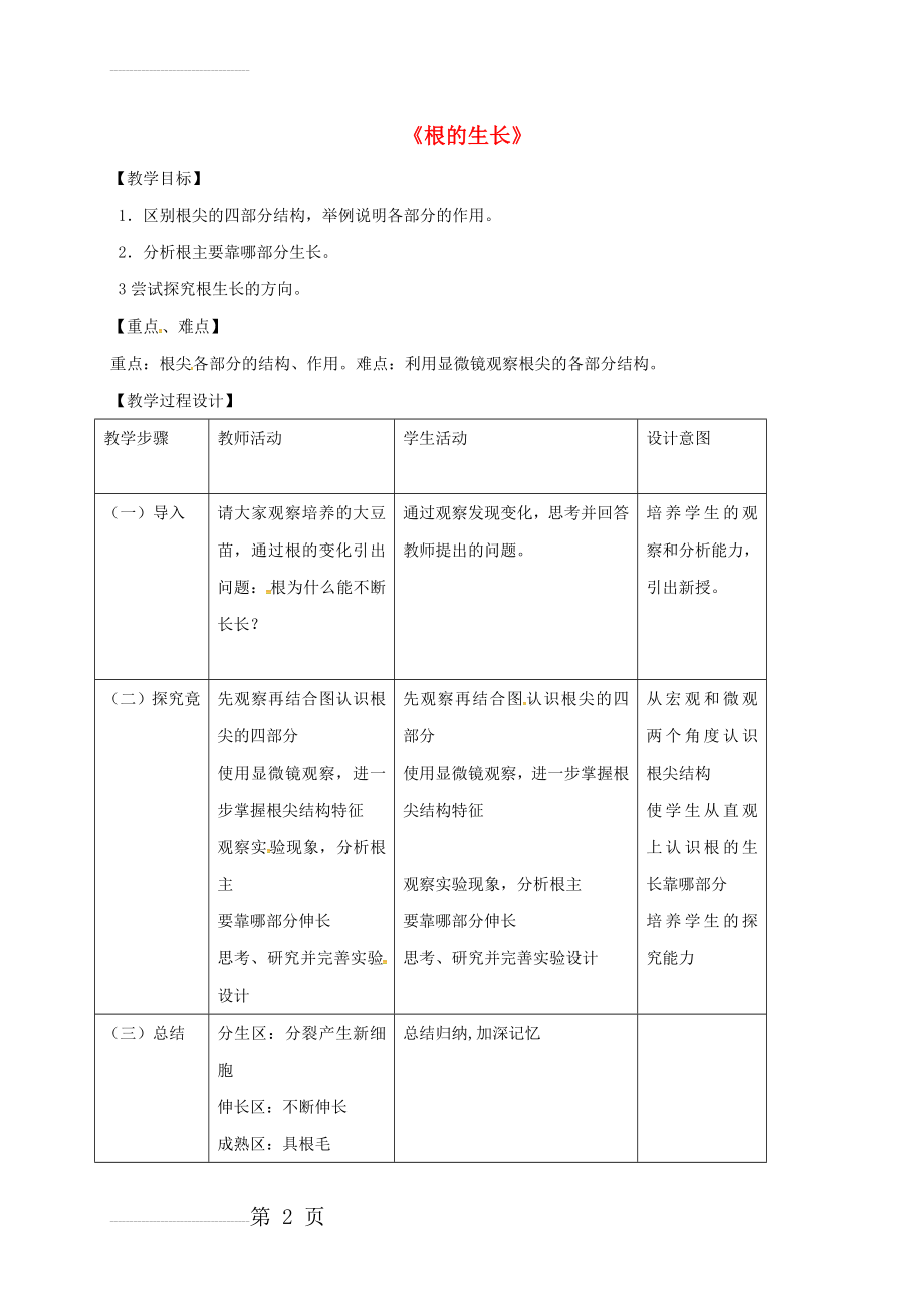 七年级生物上册 5_2 根的生长教案 苏教版(3页).doc_第2页