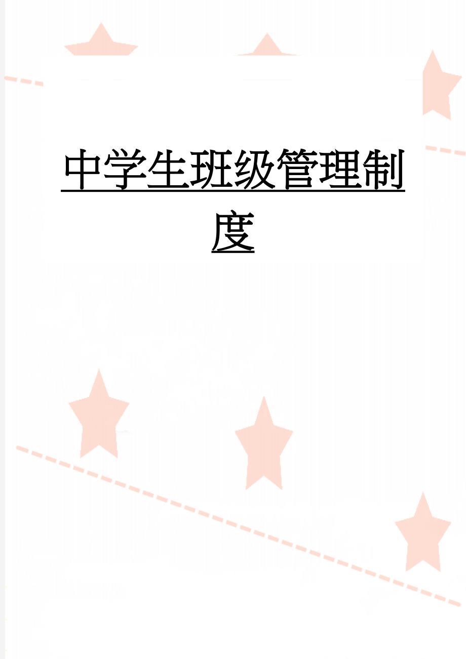 中学生班级管理制度(11页).doc_第1页