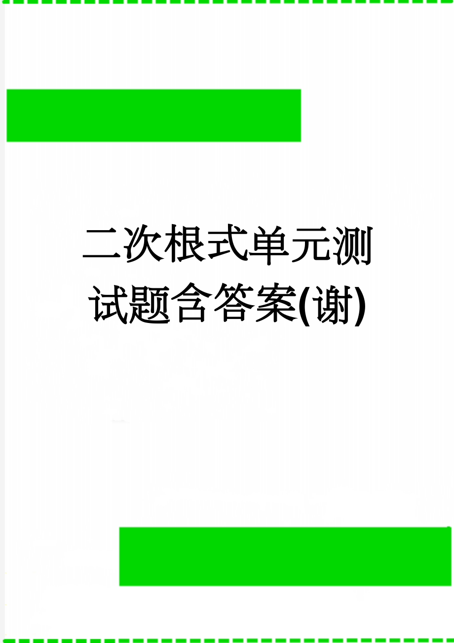 二次根式单元测试题含答案(谢)(5页).doc_第1页