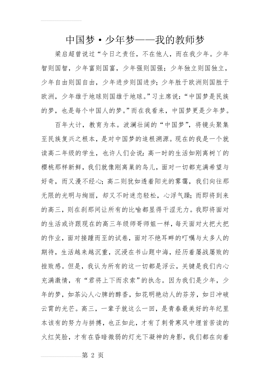 中国梦少年梦我的教师梦2(3页).doc_第2页