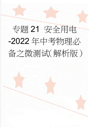 专题21 安全用电-2022年中考物理必备之微测试（解析版）(10页).doc